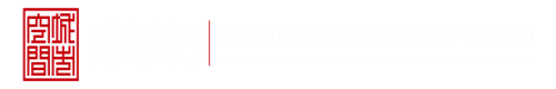 日农村女人逼深圳市城市空间规划建筑设计有限公司